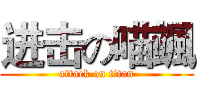 进击の喵颯 (attack on titan)