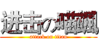 进击の喵颯 (attack on titan)