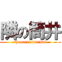 隣の筒井 (the next tsutsui)