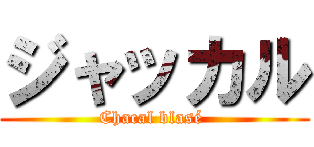 ジャッカル (Chacal blasé )