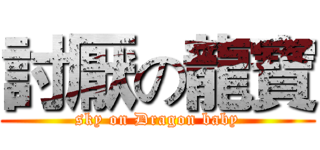 討厭の龍寶 (sky on Dragon baby)