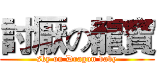 討厭の龍寶 (sky on Dragon baby)