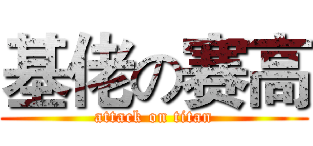 基佬の赛高 (attack on titan)