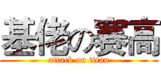 基佬の赛高 (attack on titan)