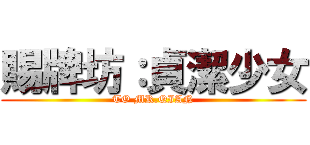 賜牌坊：貞潔少女 (TO MR.QIAN)