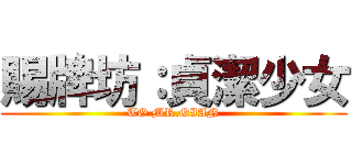 賜牌坊：貞潔少女 (TO MR.QIAN)