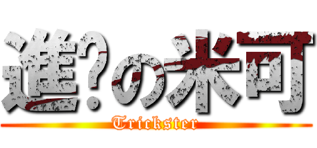 進擊の米可 (Trickster)