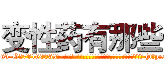 变性药有那些 (变性药有那些【电-186x2687x6963-Q278180069元-吉-药-业】我们做的是长期生意,靠的是老客户长期支持 http://sngk.net/WuY4bX
)