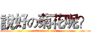 說好の菊花呢？ (attack on ass)