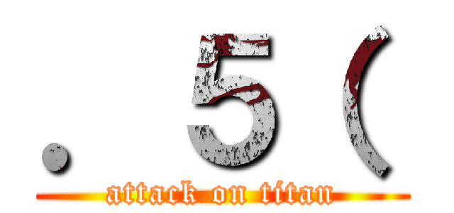 ．５（  (attack on titan)