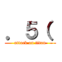 ．５（  (attack on titan)