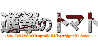 進撃のトマト (imawokaerunoha hatarakujyasutoma)