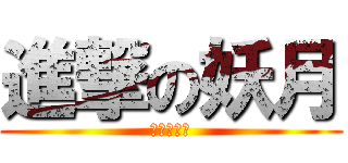 進撃の妖月 (進撃の妖月)
