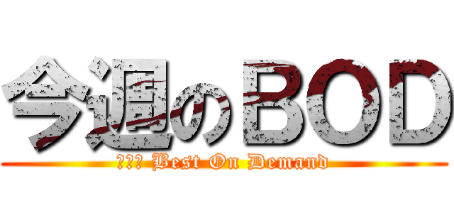 今週のＢＯＤ (ｔｈｅ Best On Demand)