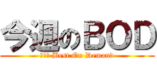 今週のＢＯＤ (ｔｈｅ Best On Demand)