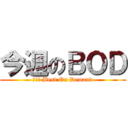 今週のＢＯＤ (ｔｈｅ Best On Demand)