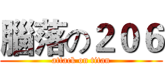 腦落の２０６ (attack on titan)