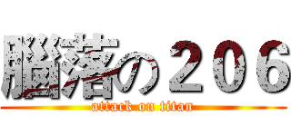 腦落の２０６ (attack on titan)