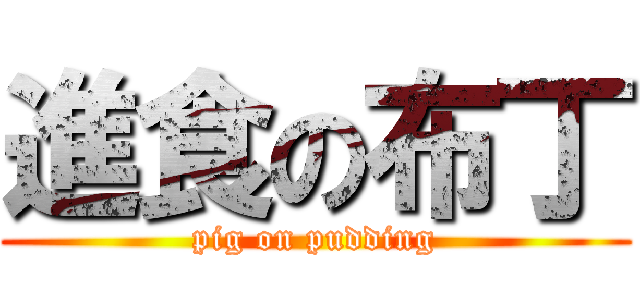 進食の布丁 (pig on pudding)