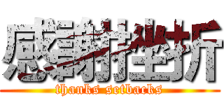 感謝挫折 (thanks setbacks)
