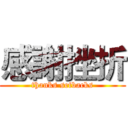 感謝挫折 (thanks setbacks)