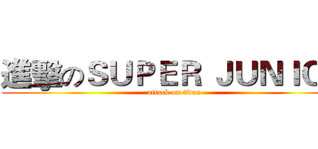 進擊のＳＵＰＥＲ ＪＵＮＩＯＲ (attack on titan)