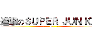 進擊のＳＵＰＥＲ ＪＵＮＩＯＲ (attack on titan)