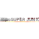 進擊のＳＵＰＥＲ ＪＵＮＩＯＲ (attack on titan)