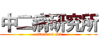 中二病研究所 (attack on S2)