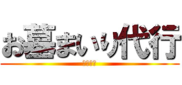 お墓まいり代行 (ハスの花)