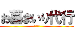 お墓まいり代行 (ハスの花)