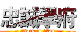 忠誠學府 (attack on titan)