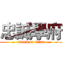 忠誠學府 (attack on titan)