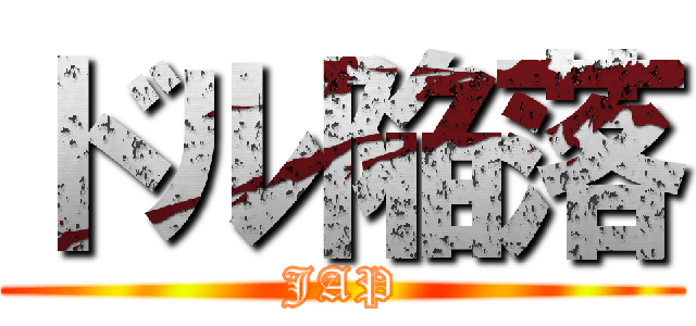ドル陥落 (JAP)