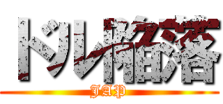 ドル陥落 (JAP)