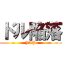 ドル陥落 (JAP)