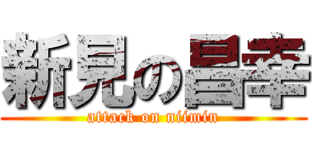 新見の昌幸 (attack on niimin)