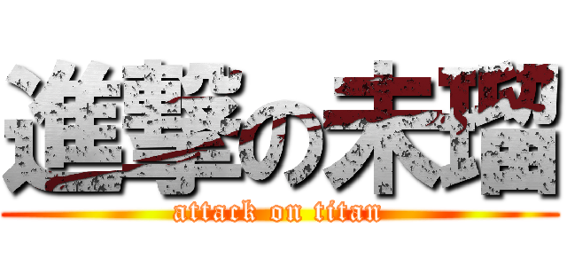 進撃の未瑠 (attack on titan)