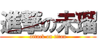 進撃の未瑠 (attack on titan)