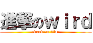 進撃のｗｉｒｄ (attack on titan)