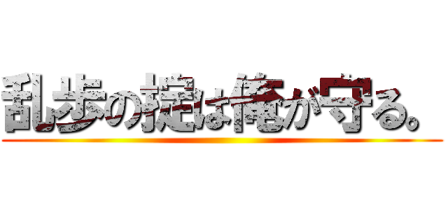 乱歩の掟は俺が守る。 ()
