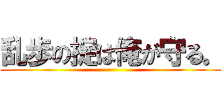 乱歩の掟は俺が守る。 ()