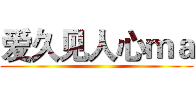 爱久见人心ｍａ ()