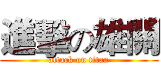 進擊の雄關 (attack on titan)