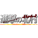 進撃の北村 (attack on きたむら)