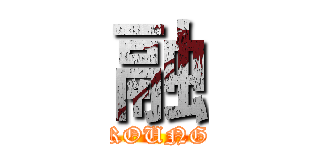 融 (ROUNG)