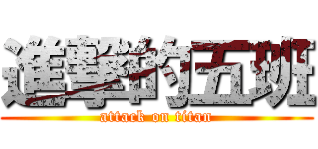 進撃的五班 (attack on titan)