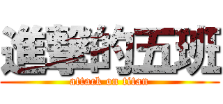 進撃的五班 (attack on titan)