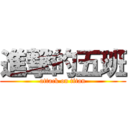 進撃的五班 (attack on titan)