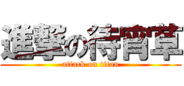 進撃の待宵草 (attack on titan)